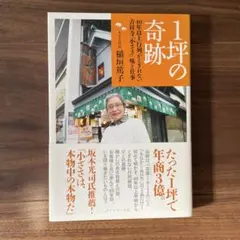 1坪の奇跡 : 40年以上行列がとぎれない吉祥寺「小ざさ」味と仕事