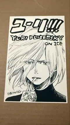 非売品　ユーリプリセツキー ユーリ!!! on ICE 原画展 ポストカード