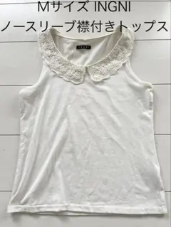 Mサイズ INGNI レース付 タンクトップ 白　ホワイト　襟付き　イング　最安