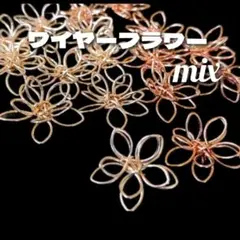 【12個】美品ワイヤーフラワーパーツ15mm✳ミックス