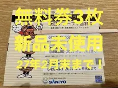 SANKYO 株主優待 吉井カントリークラブ 全日プレーフィ無料券 3枚　ゴルフのサムネイル