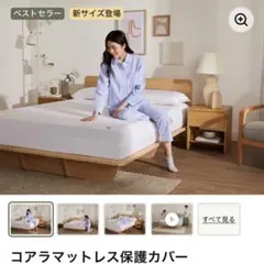 コアラマットレス　保護カバー　シングル