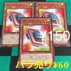 遊戯王 SRカールターボ 3枚セット 150円OK!