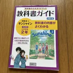 開隆堂版完全準拠サンシャイン2年