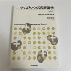 グッズとバッズの経済学 = THE ECONOMICS OF GOODS AN…