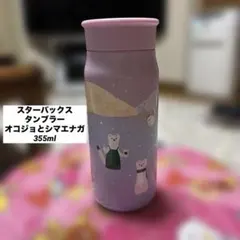 スターバックス ステンレスボトル　タンブラー　オコジョとシマエナガ