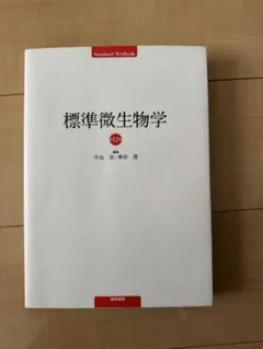標準微生物学