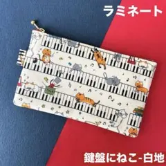 ラミネートポーチ　（鍵盤にねこ-白）　ねこ　猫　ハンドメイド　ポーチ　881