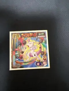 アマダ ポケットモンスター 最強シール列伝 ミュウツー