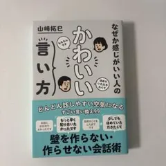 なぜか感じがいい人の かわいい言い方