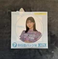 日向坂46 一番くじ ビッグ缶バッジ 小坂菜緒 未使用