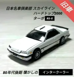 【日本の旧車】スカイラインハードトップ2000ターボインタークーラー RS-X