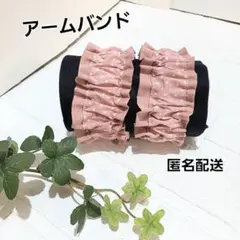 アームバンド　腕バンド 袖止め　ハンドメイド【ドット柄×ピンク】