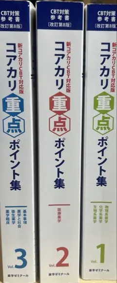 コアカリ重点ポイント集 3巻セット Amazon.co.jp: コアカリ重点ポイント集 3冊セット 改訂第3版 : 薬学
