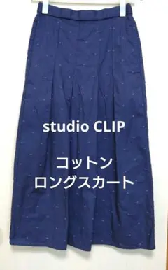 studio CLIP ドット柄 コットンスカート ロング丈 ネイビーのサムネイル