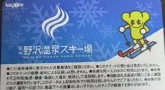 野沢温泉スキー場 1日券のサムネイル