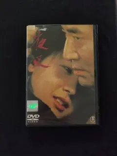 レンタル落ちDVD「夜叉」高倉健 田中裕子 田中邦衛 ビートたけし/中古送料無料のサムネイル