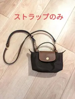 【ブラウン】ロンシャン用 ショルダーベルト 本革 カスタム パーツ ストラップ