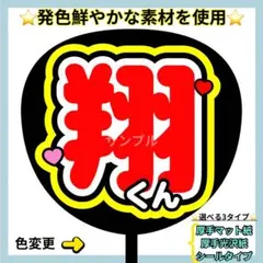 ⭐️よく目立つ⭐️ 翔くん うちわ文字 ファンサ うちわ