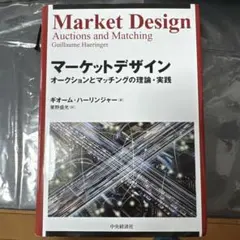 マーケットデザイン ギオーム・ハーリンジャー著