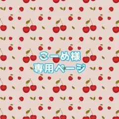 こーめ様専用ページ