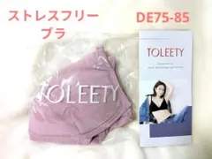 TOLEETYブラ 軽やかストレスフリーブラ パープル 新品未開封 美品