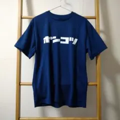 ポンコツTシャツ インディゴ L