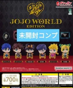 ジョジョコレ JOJO WORLD EDITION ガチャ 全6種 未開封