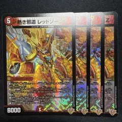 レッドゾーンz 4枚