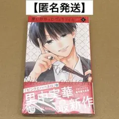 【匿名発送】罠にかかったヴィランくん 1巻　※本日発送可能