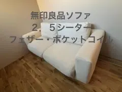 2026年最新】無印 ソファ フェザーの人気アイテム - メルカリ