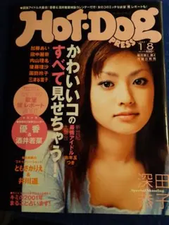 大特価♡深田恭子さん♪中心に、日本のファッション雑誌等コレクション約25冊 大特価♡深田恭子さん♪中心に、日本のファッション雑誌等