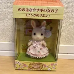 2025年最新】シルバニアファミリー ののはなウサギの女の子の