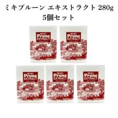 ミキプルーン エキストラクト 280g 5本セット 新品未開封 三基商事