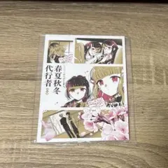 2026年最新】春夏秋冬代行者 小冊子の人気アイテム - メルカリ