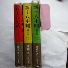 新十八史略 三巻セット