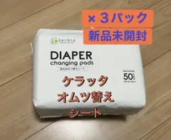 【新品未開封】ケラッタ おむつ替えシート 50枚入り×3パック