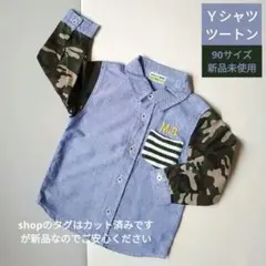 Ｙシャツ ツートン 90サイズ 新品未使用品