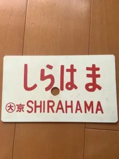 JR駅使用品 みどりの窓口 サイン表示 ※期間限定値下げします。 - メルカリ