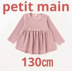 プティマイン　130㎝　ペプラムチュニック トップス　長袖　Tシャツ　カットソー