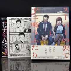 2026年最新】スーパーの裏でヤニ吸うふたり 初版の人気アイテム - メルカリ