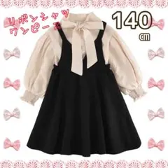 140㎝　新品　ワンピース　リボンシャツ　可愛い　発表会　長袖　キッズ　女の子