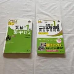 英検準1級Daily30日間集中ゼミ＆二次試験、面接予想問題