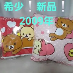 希少‼️レトロ‼️新品❗リラックマ ジャンボ　クッション　 セット 2009年