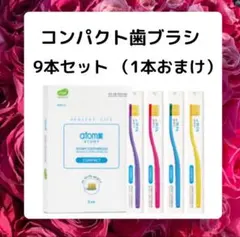 アトミコンパクト歯ブラシ9本セット