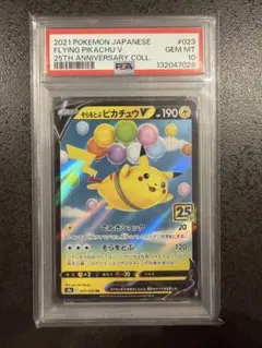 そらをとぶピカチュウV RR ソード&シールド 拡張パック 25th psa10