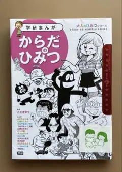 からだのひみつ: 豪華作家陣が学習まんがで「大人のからだの悩み」に答えます!