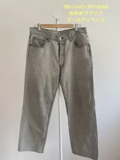 90s Levi's 501 先染めブラック　501-0658 usa製
