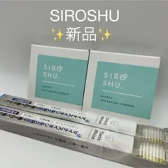 新品✨️ シロッシュ SIROSHU 歯磨き粉 2個 バブルホワイトニングパウダー