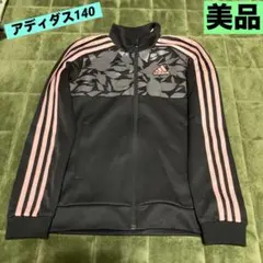 アディダス　上着　ジャージ　3本線　140 美品　値下げ